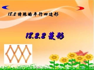 18.2.2-菱形的性质2