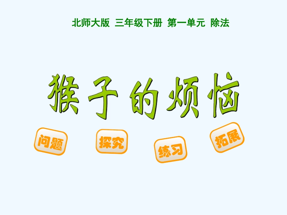 小学数学北师大2011课标版三年级《猴子的烦恼》PPT-(2)_第1页