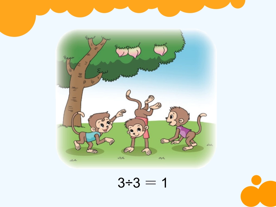 小学数学北师大2011课标版三年级《猴子的烦恼》PPT-(2)_第3页