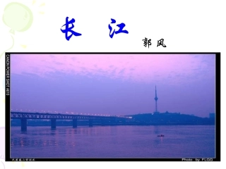 第一课《长江》第一课时