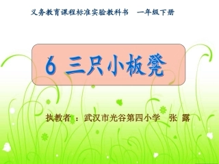 《三只小板凳》课件)