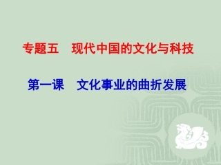 一文化事业的曲折发展