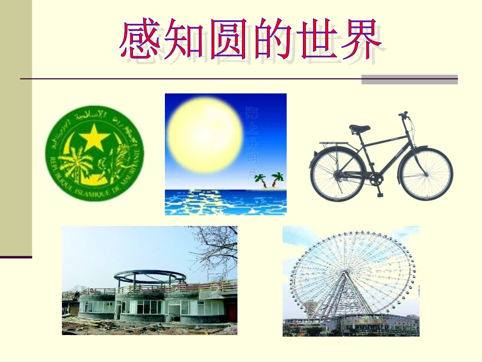 公开课课件(圆的第一课时)3_第2页