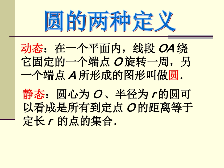 公开课课件(圆的第一课时)3_第3页