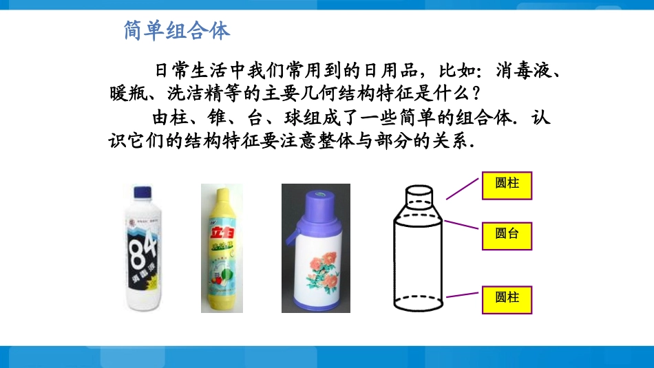 1.1.2简单组合体的结构特征_第2页