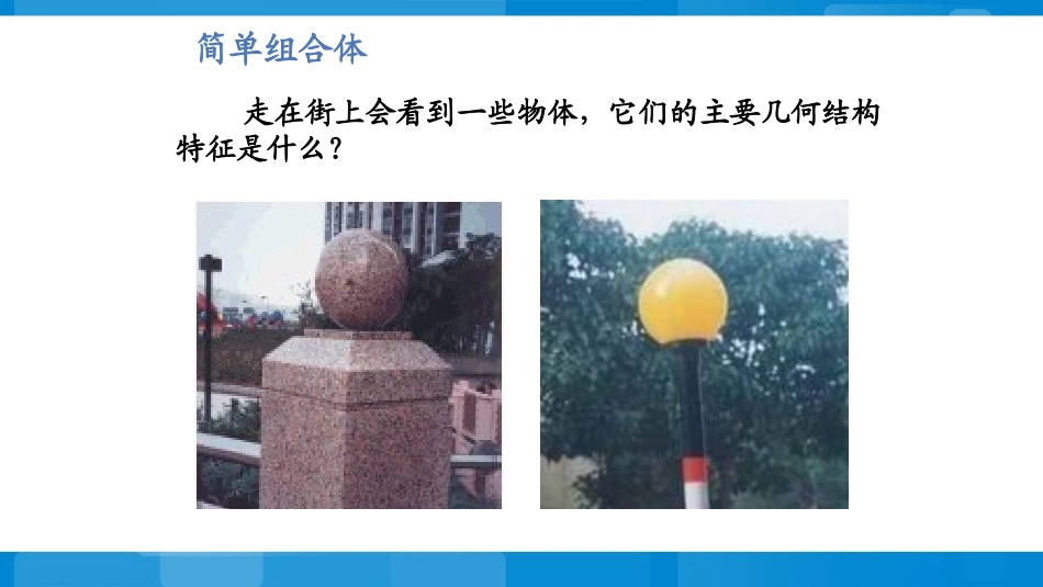 1.1.2简单组合体的结构特征_第3页