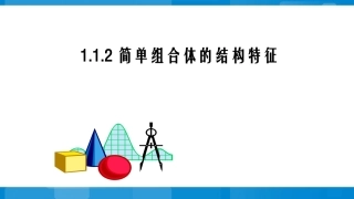 1.1.2简单组合体的结构特征