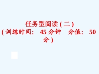 2016年中考英语二轮复习任务型阅读(二)