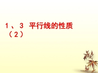 浙江省杭州市萧山区党湾镇初级中学八年级数学上册《1.3平行线的性质》课件-浙教版