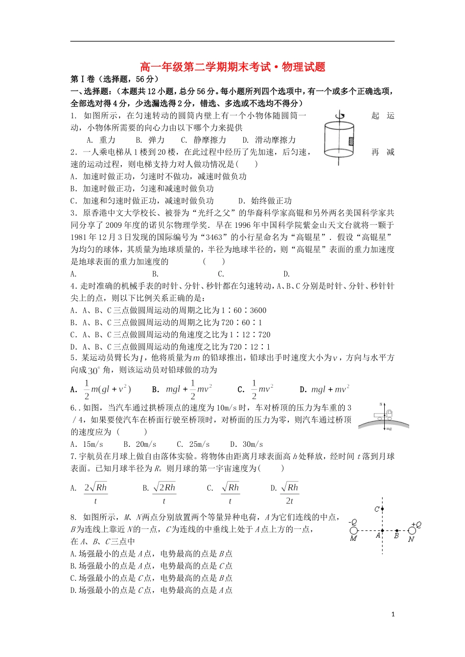 河北省正定中学2012-2013学年高一物理下学期期末考试试题新人教版_第1页