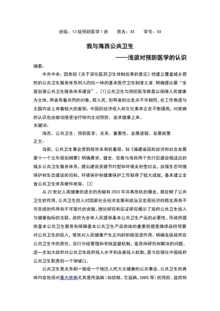 我与海西公共卫生—浅谈对预防医学的认识