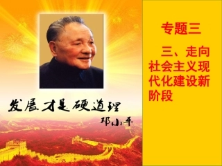 三走向社会主义现代化建设新阶段