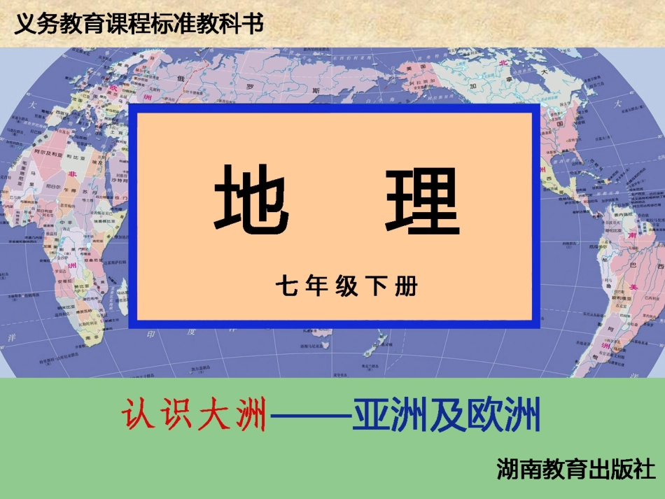 广东省深圳市文汇中学七年级地理下册《6.1-亚洲及欧洲》(第一课时)课件-湘教版_第1页