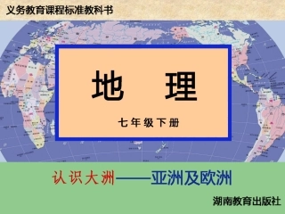 广东省深圳市文汇中学七年级地理下册《6.1-亚洲及欧洲》(第一课时)课件-湘教版