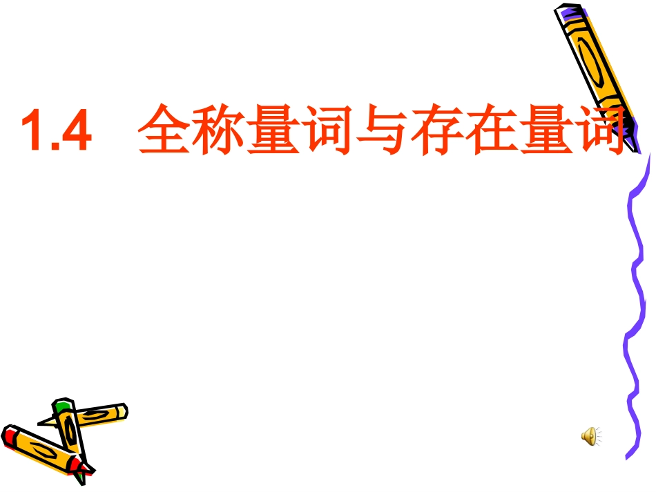 1.4.1全称量词_第1页