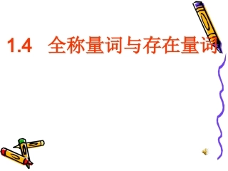 1.4.1全称量词