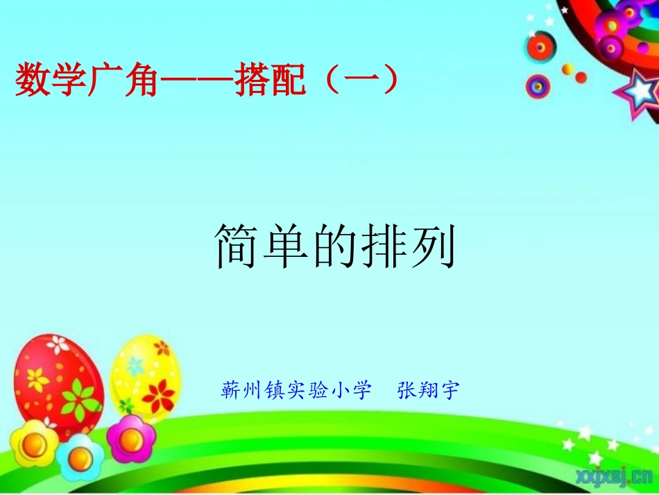 小学数学人教2011课标版二年级简单的排列-(6)_第1页