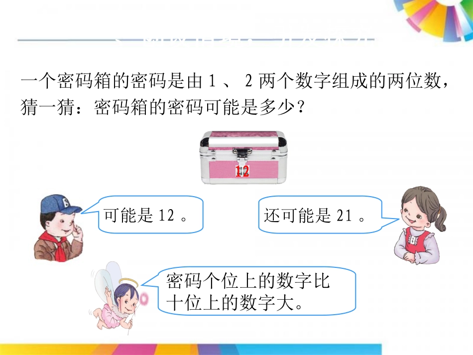 小学数学人教2011课标版二年级简单的排列-(6)_第2页