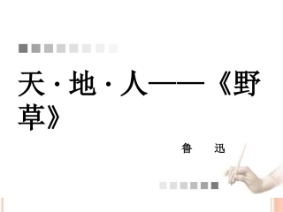 《天·地·人——《野草》集章》课件