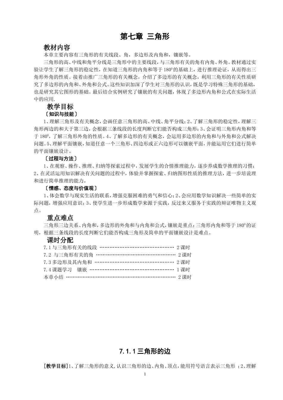 第七章-三角形-全章教案_第1页