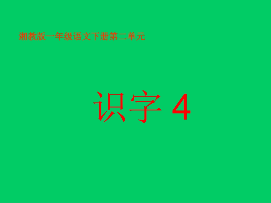 小学语文一年级课件-识字4-湘教版_第1页