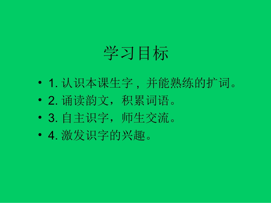 小学语文一年级课件-识字4-湘教版_第2页