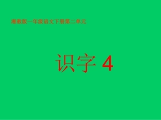 小学语文一年级课件-识字4-湘教版