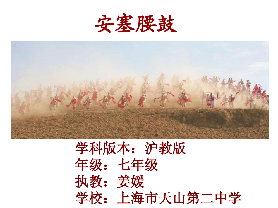 一七安塞腰鼓_第1页