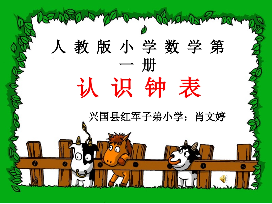 小学数学人教2011课标版一年级认识钟表--(3)_第1页