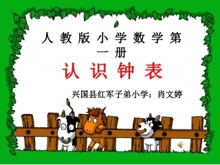 小学数学人教2011课标版一年级认识钟表--(3)