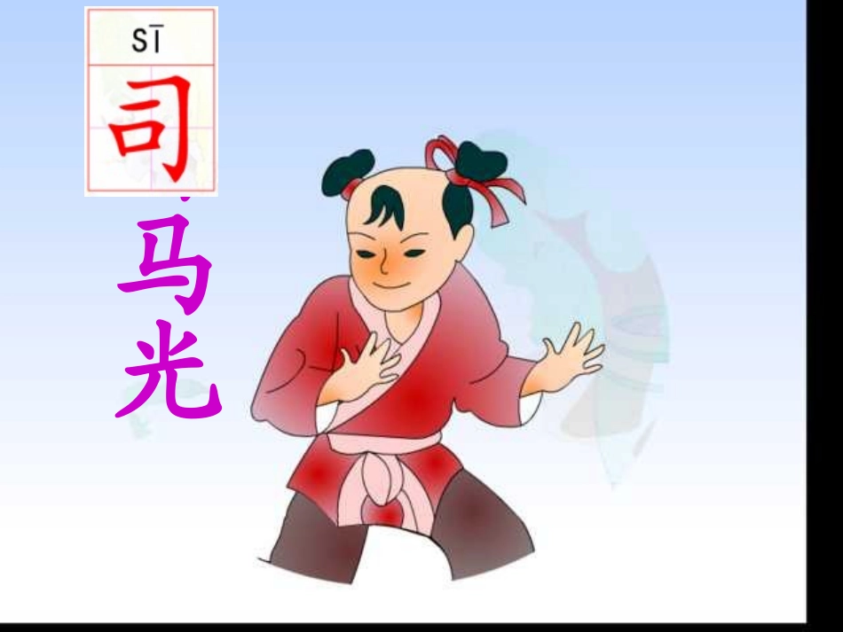 司马光PPT课件-(第二课时)_第1页