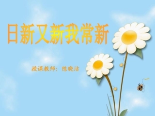 日新又新我常新