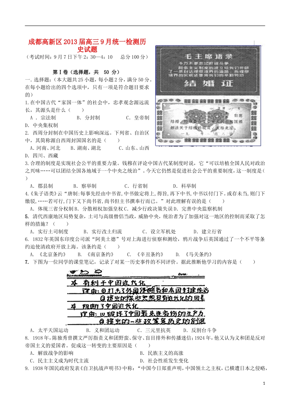 四川省成都高新区2013届高三历史9月统一检测试题_第1页