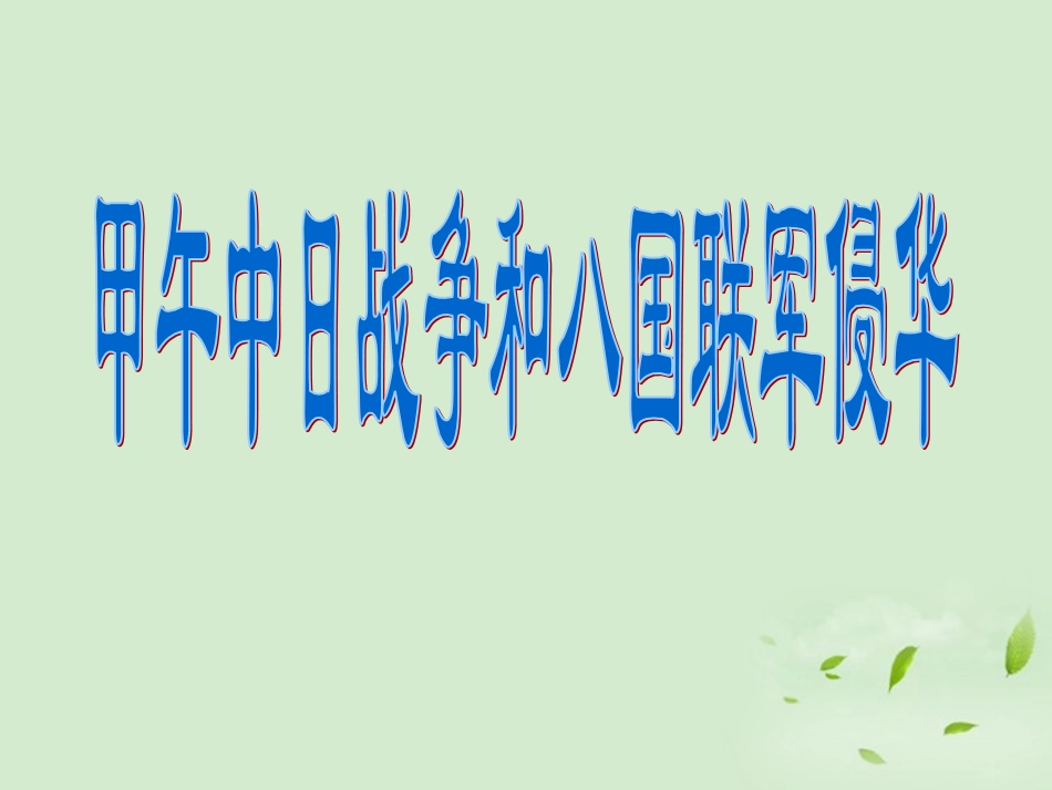 2012高中历史-4.3-甲午中日战争和八国联军侵华课件29-新人教版必修1_第1页