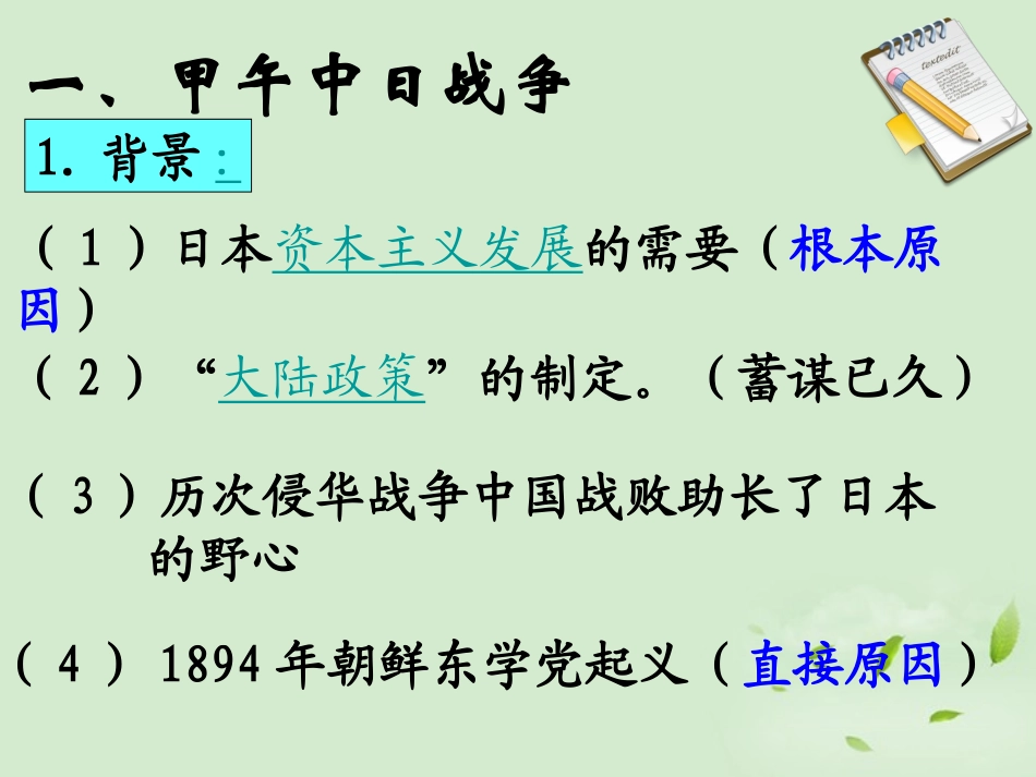 2012高中历史-4.3-甲午中日战争和八国联军侵华课件29-新人教版必修1_第2页