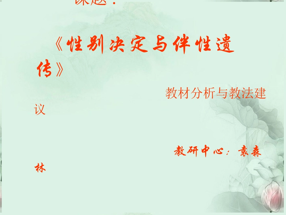 山西省吕梁市石楼县石楼中学高二生物《性别决定与伴性遗传》课件-新人教版_第1页