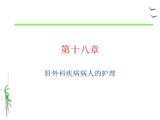 18章-门静脉高压症病人的护理