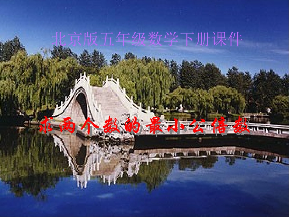 五年级数学下册-最小公倍数-1课件-北京版_第1页