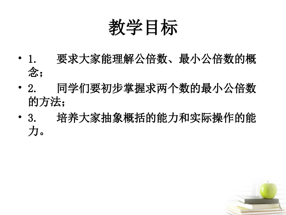 五年级数学下册-最小公倍数-1课件-北京版_第2页