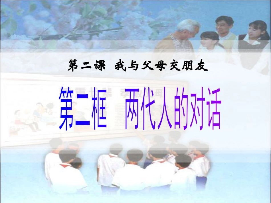 两代人的对话_第1页
