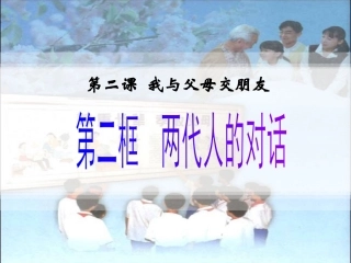 两代人的对话