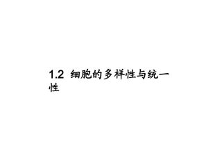高中生物-1.2《细胞的多样性和统一性》课件2-新人教版必修1
