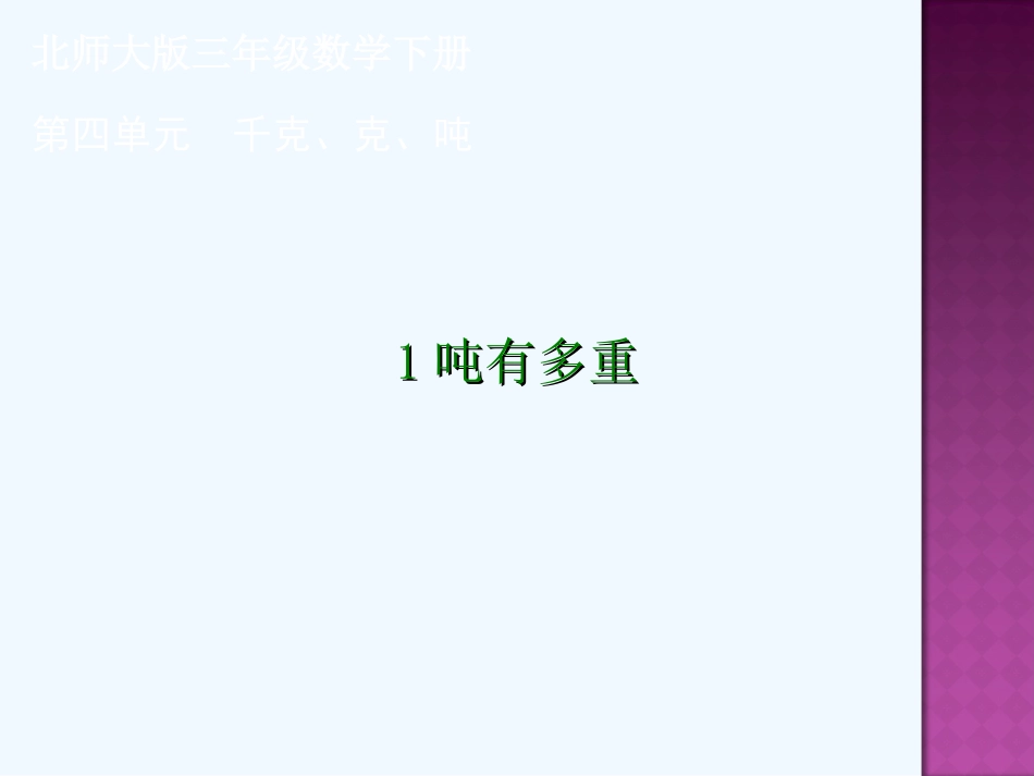 小学数学北师大2011课标版三年级小学三年级下册第四单元的1吨有多重_第1页