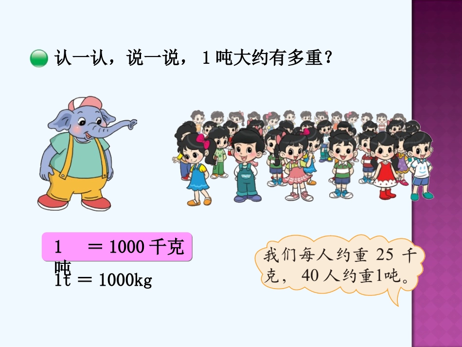 小学数学北师大2011课标版三年级小学三年级下册第四单元的1吨有多重_第3页