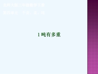 小学数学北师大2011课标版三年级小学三年级下册第四单元的1吨有多重