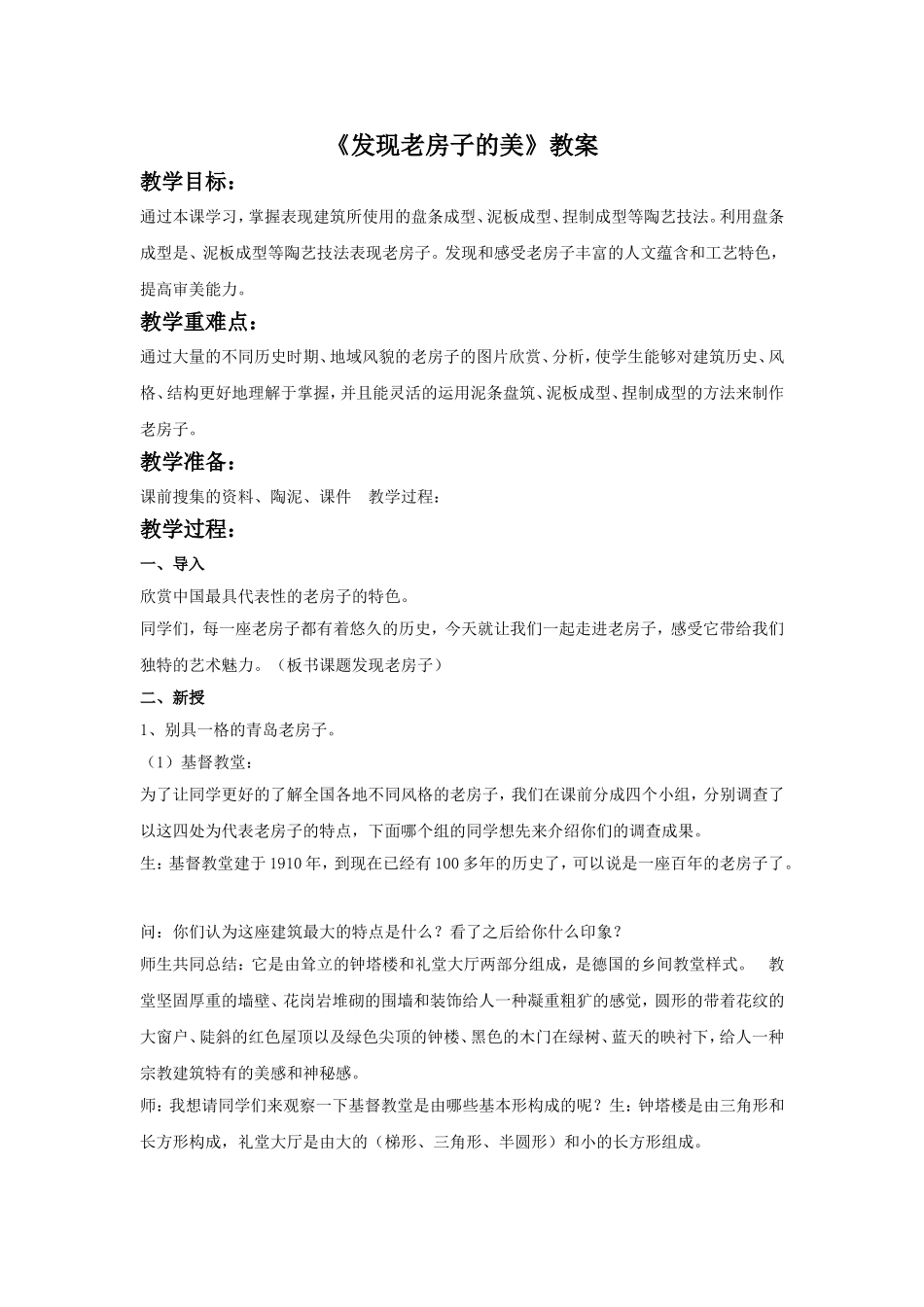 《发现老房子的美》教案2_第1页