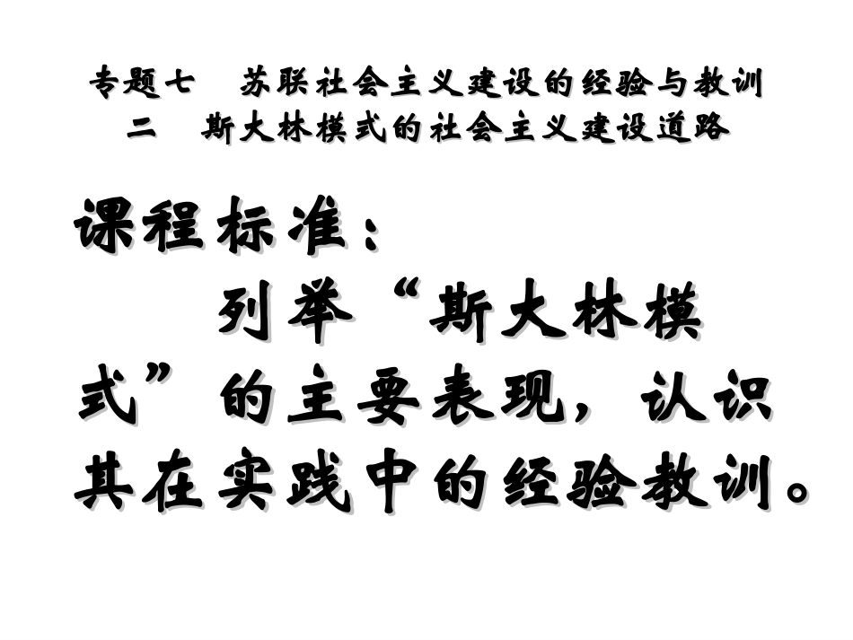 人民版高中历史必修二专题七“苏联社会主义建设的经验与教训”学习内容二“斯大林模式的社会主义建设道路”_第3页