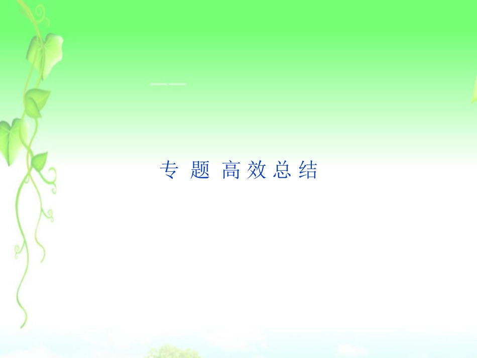 (江苏专用)2013年高考历史一轮复习-专题十-专题高效总结课件-新人教版必修2_第1页