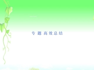 (江苏专用)2013年高考历史一轮复习-专题十-专题高效总结课件-新人教版必修2