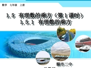 1.6有理数的乘方(1)